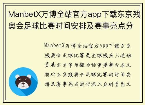 ManbetX万博全站官方app下载东京残奥会足球比赛时间安排及赛事亮点分析