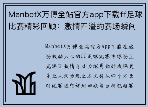 ManbetX万博全站官方app下载ff足球比赛精彩回顾：激情四溢的赛场瞬间与球员表现分析