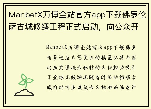 ManbetX万博全站官方app下载佛罗伦萨古城修缮工程正式启动，向公众开放募捐
