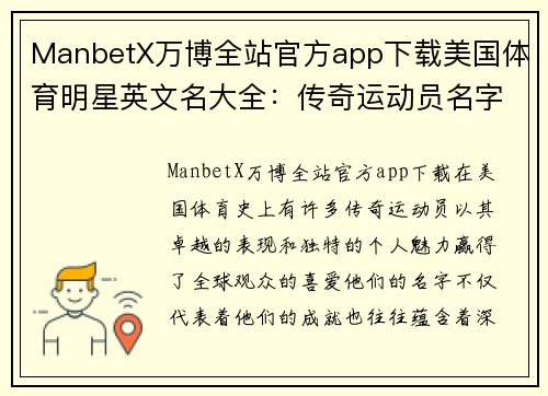 ManbetX万博全站官方app下载美国体育明星英文名大全：传奇运动员名字解析与背后故事