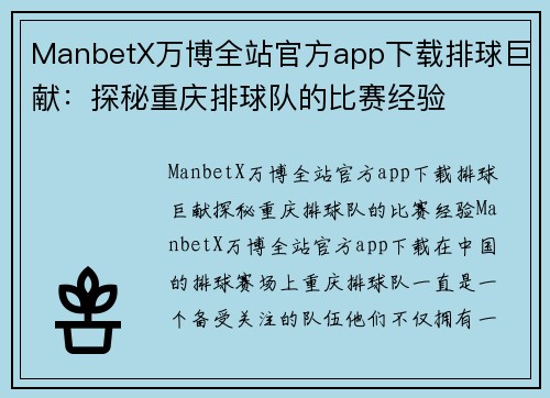 ManbetX万博全站官方app下载排球巨献：探秘重庆排球队的比赛经验