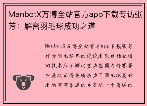 ManbetX万博全站官方app下载专访张芳：解密羽毛球成功之道