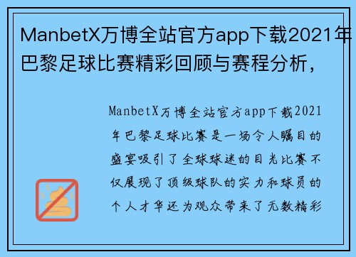 ManbetX万博全站官方app下载2021年巴黎足球比赛精彩回顾与赛程分析，球迷不容错过的盛宴