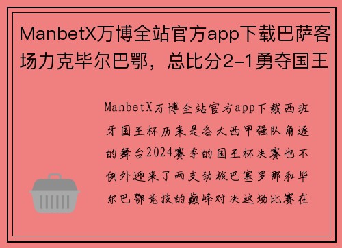 ManbetX万博全站官方app下载巴萨客场力克毕尔巴鄂，总比分2-1勇夺国王杯