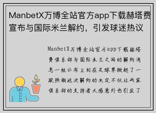 ManbetX万博全站官方app下载赫塔费宣布与国际米兰解约，引发球迷热议
