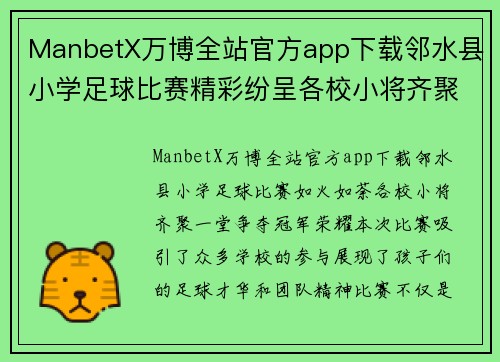 ManbetX万博全站官方app下载邻水县小学足球比赛精彩纷呈各校小将齐聚一堂争夺冠军荣耀