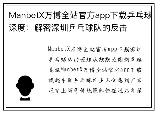 ManbetX万博全站官方app下载乒乓球深度：解密深圳乒乓球队的反击