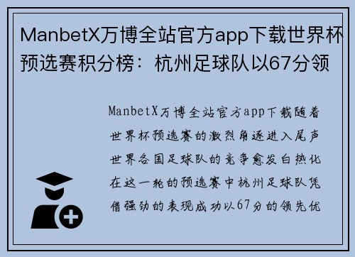 ManbetX万博全站官方app下载世界杯预选赛积分榜：杭州足球队以67分领跑