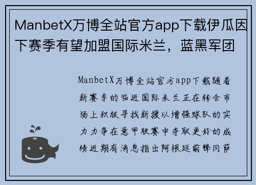 ManbetX万博全站官方app下载伊瓜因下赛季有望加盟国际米兰，蓝黑军团迎来强援助阵