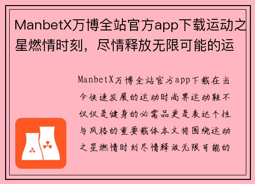 ManbetX万博全站官方app下载运动之星燃情时刻，尽情释放无限可能的运动鞋魅力