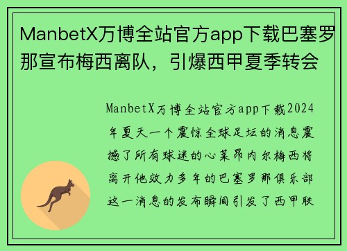 ManbetX万博全站官方app下载巴塞罗那宣布梅西离队，引爆西甲夏季转会市场