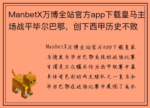 ManbetX万博全站官方app下载皇马主场战平毕尔巴鄂，创下西甲历史不败纪录