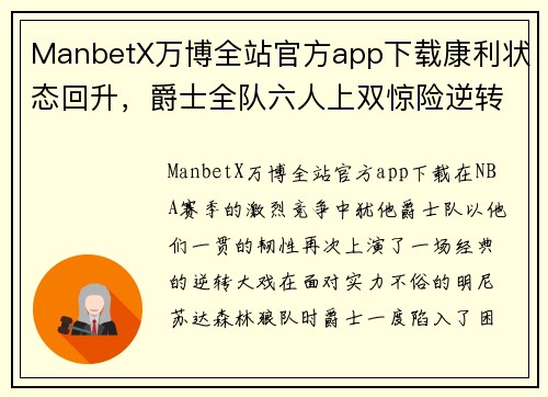 ManbetX万博全站官方app下载康利状态回升，爵士全队六人上双惊险逆转森林狼