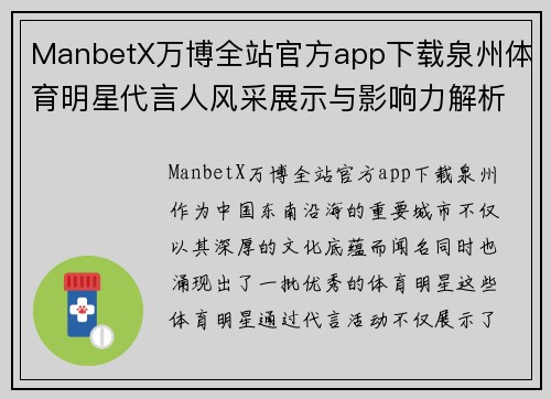 ManbetX万博全站官方app下载泉州体育明星代言人风采展示与影响力解析