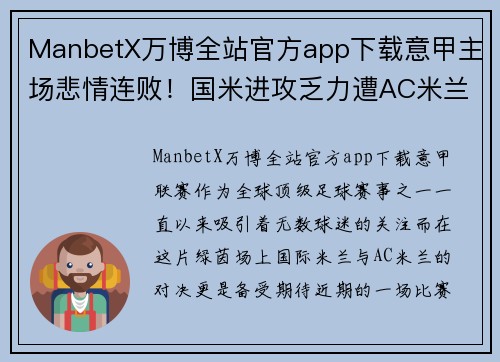 ManbetX万博全站官方app下载意甲主场悲情连败！国米进攻乏力遭AC米兰绝杀