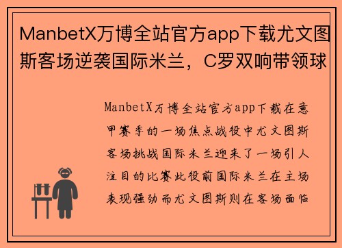 ManbetX万博全站官方app下载尤文图斯客场逆袭国际米兰，C罗双响带领球队获得关键胜利