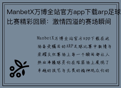 ManbetX万博全站官方app下载arp足球比赛精彩回顾：激情四溢的赛场瞬间与球员表现分析