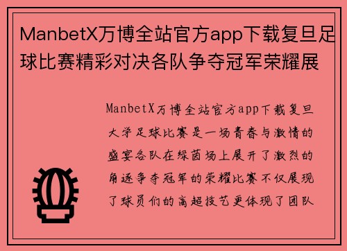 ManbetX万博全站官方app下载复旦足球比赛精彩对决各队争夺冠军荣耀展现青春风采