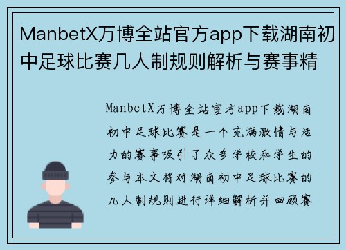 ManbetX万博全站官方app下载湖南初中足球比赛几人制规则解析与赛事精彩回顾