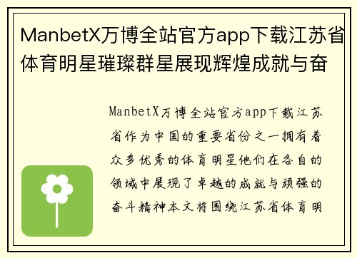 ManbetX万博全站官方app下载江苏省体育明星璀璨群星展现辉煌成就与奋斗精神之路