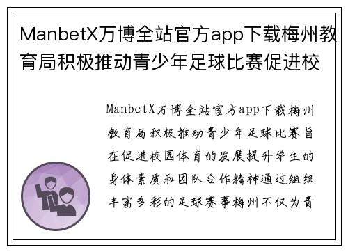 ManbetX万博全站官方app下载梅州教育局积极推动青少年足球比赛促进校园体育发展