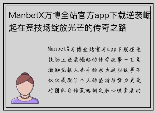 ManbetX万博全站官方app下载逆袭崛起在竞技场绽放光芒的传奇之路