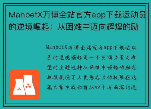 ManbetX万博全站官方app下载运动员的逆境崛起：从困难中迈向辉煌的励志旅程
