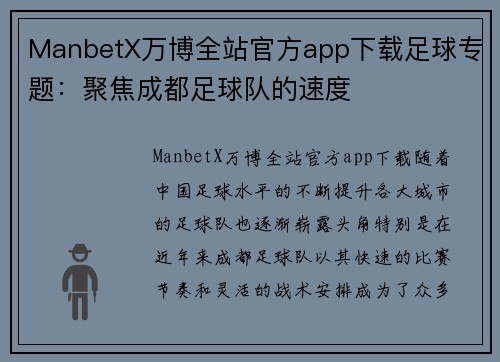 ManbetX万博全站官方app下载足球专题：聚焦成都足球队的速度