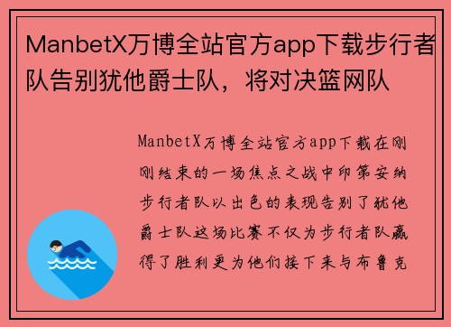 ManbetX万博全站官方app下载步行者队告别犹他爵士队，将对决篮网队
