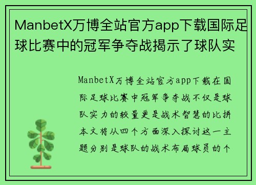 ManbetX万博全站官方app下载国际足球比赛中的冠军争夺战揭示了球队实力与战术的较量