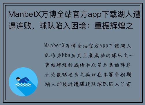 ManbetX万博全站官方app下载湖人遭遇连败，球队陷入困境：重振辉煌之路在哪里？