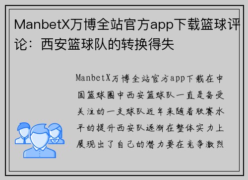 ManbetX万博全站官方app下载篮球评论：西安篮球队的转换得失