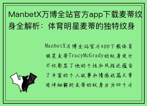 ManbetX万博全站官方app下载麦蒂纹身全解析：体育明星麦蒂的独特纹身设计及图片大全