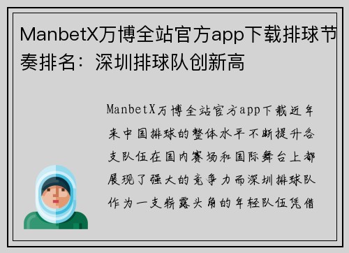 ManbetX万博全站官方app下载排球节奏排名：深圳排球队创新高
