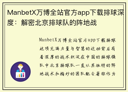 ManbetX万博全站官方app下载排球深度：解密北京排球队的阵地战
