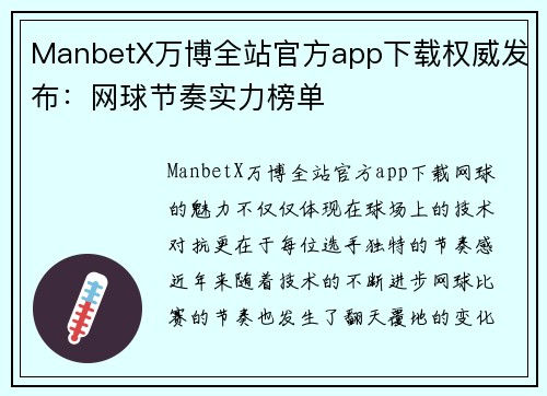ManbetX万博全站官方app下载权威发布：网球节奏实力榜单