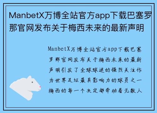 ManbetX万博全站官方app下载巴塞罗那官网发布关于梅西未来的最新声明