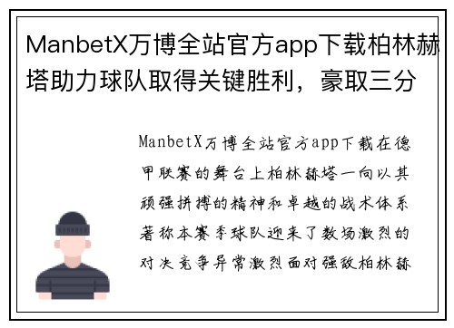 ManbetX万博全站官方app下载柏林赫塔助力球队取得关键胜利，豪取三分！