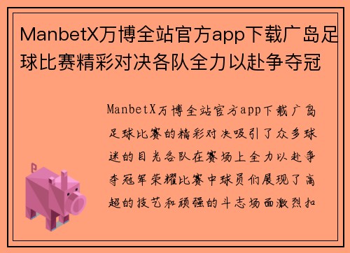 ManbetX万博全站官方app下载广岛足球比赛精彩对决各队全力以赴争夺冠军荣耀