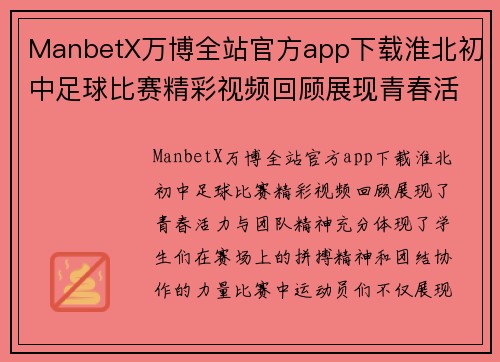 ManbetX万博全站官方app下载淮北初中足球比赛精彩视频回顾展现青春活力与团队精神