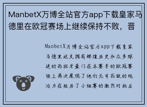 ManbetX万博全站官方app下载皇家马德里在欧冠赛场上继续保持不败，晋级淘汰赛将面对拜仁慕尼黑