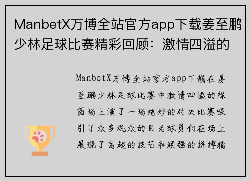 ManbetX万博全站官方app下载姜至鹏少林足球比赛精彩回顾：激情四溢的绿茵场上演绝妙对决