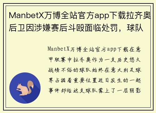 ManbetX万博全站官方app下载拉齐奥后卫因涉嫌赛后斗殴面临处罚，球队形象或受影响