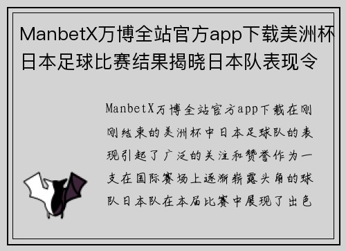 ManbetX万博全站官方app下载美洲杯日本足球比赛结果揭晓日本队表现令人瞩目