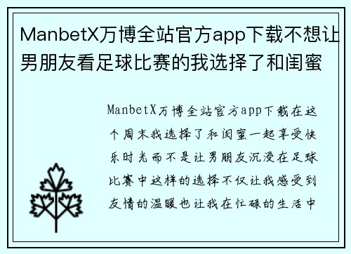 ManbetX万博全站官方app下载不想让男朋友看足球比赛的我选择了和闺蜜一起享受周末的快乐时光