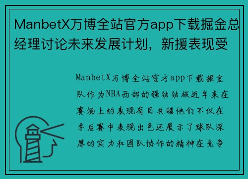 ManbetX万博全站官方app下载掘金总经理讨论未来发展计划，新援表现受关注
