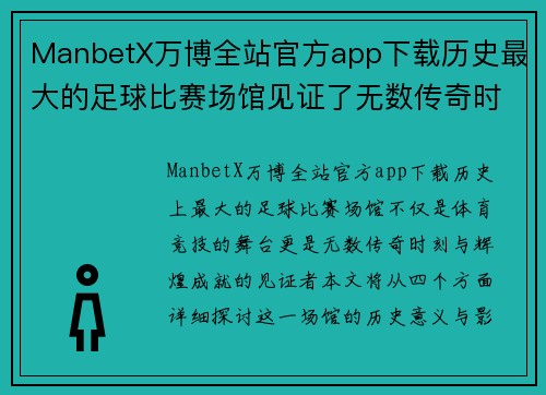 ManbetX万博全站官方app下载历史最大的足球比赛场馆见证了无数传奇时刻与辉煌成就