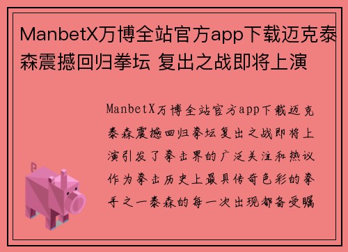ManbetX万博全站官方app下载迈克泰森震撼回归拳坛 复出之战即将上演