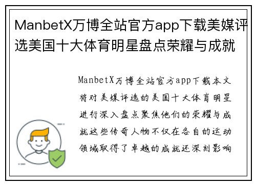ManbetX万博全站官方app下载美媒评选美国十大体育明星盘点荣耀与成就的传奇人物