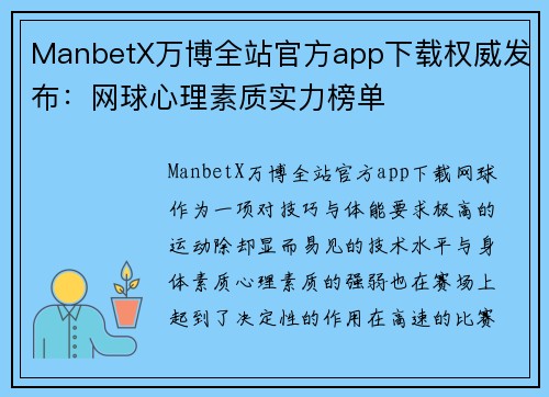 ManbetX万博全站官方app下载权威发布：网球心理素质实力榜单